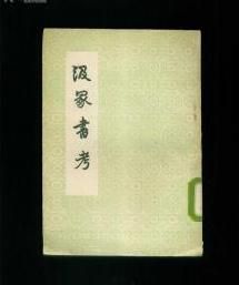 汲冢書考 汲冢書考