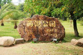 大埔西湖公園 大埔西湖公園
