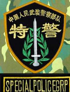 中國人民武裝警察部隊特種警察學院 中國人民武裝警察部隊特種警察學院