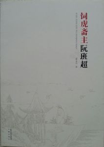 飼虎齋主阮班超