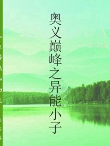 奧義巔峰之異能小子 奧義巔峰之異能小子