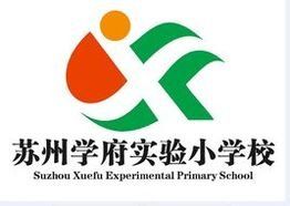 蘇州學府實驗國小 蘇州學府實驗國小