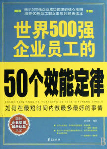 世界500強企業員工的50個效能定律 世界500強企業員工的50個效能定律