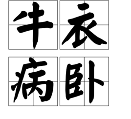 牛衣病臥 牛衣病臥