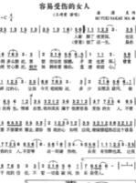 容易受傷的女人（簡譜）