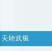 天地武極 天地武極