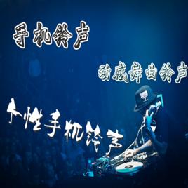 大哥大鈴聲合輯 大哥大鈴聲合輯