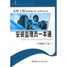 安裝監理員一本通 安裝監理員一本通