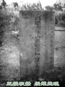 海口市 香仁坡 王尚仁幕碑