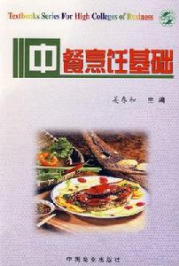 中餐烹飪基礎 中餐烹飪基礎