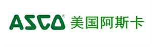 美國阿斯卡ASCO 美國阿斯卡ASCO