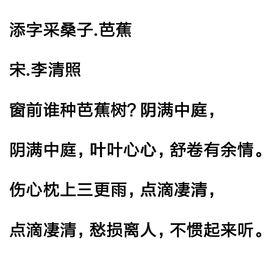 添字採桑子[李清照作品]