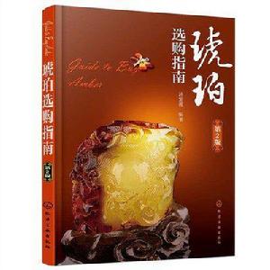 琥珀選購指南(第2版) 琥珀選購指南(第2版)