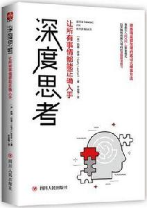 深度思考:讓所有事情都能正確入手 深度思考:讓所有事情都能正確入手