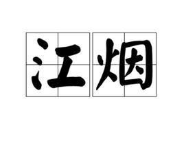 江煙 江煙