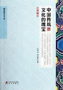 中國傳統文化的瑰寶 中國傳統文化的瑰寶