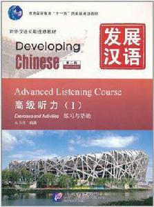 發展漢語高級聽力 Ⅰ 第二版 發展漢語高級聽力 Ⅰ 第二版