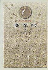《茅盾文學獎書系——將軍吟》