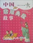 中國常用典故故事 中國常用典故故事