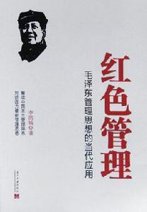 紅色管理 紅色管理