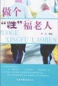 做個“性”福老人 做個“性”福老人