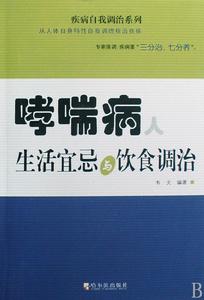 哮喘病人生活宜忌與飲食調治 哮喘病人生活宜忌與飲食調治