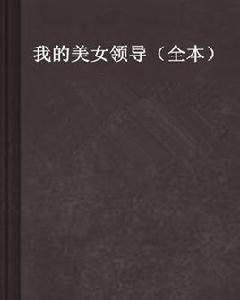 我的美女領導(全本) 我的美女領導(全本)