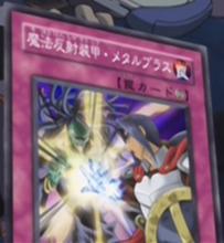 魔法反射裝甲&middot;金屬