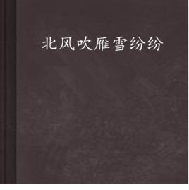 北風吹雁雪紛紛