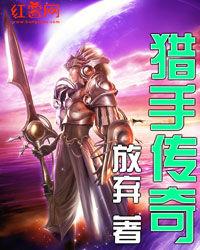 獵手傳奇 獵手傳奇