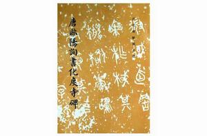 唐歐陽詢書化度寺碑