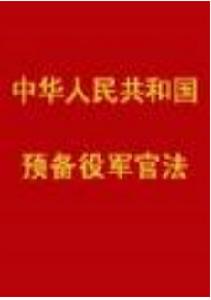 中華人民共和國預備役軍官法 中華人民共和國預備役軍官法