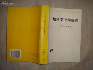 《地理學中的解釋》