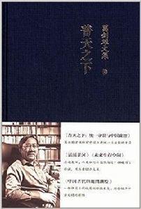 葛劍雄文集1:普天之下 葛劍雄文集1:普天之下