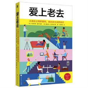 愛上老去：從現在過得更聰明，到未來生活更美好