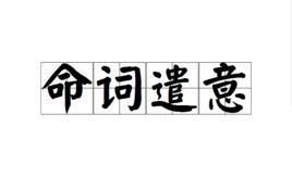 命詞遣意 命詞遣意