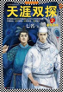 天涯雙探2 天涯雙探2
