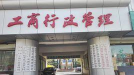 安國市市場監督管理局 安國市市場監督管理局