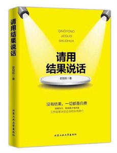 請用結果說話 請用結果說話