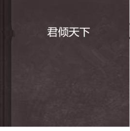 君傾天下 君傾天下