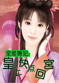 寵姬舞妃:皇上快點回宮 寵姬舞妃:皇上快點回宮