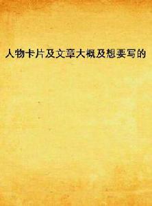 人物卡片及文章大概及想要寫的 人物卡片及文章大概及想要寫的