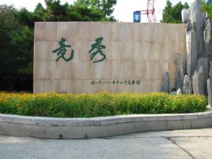 保定競秀公園 保定競秀公園