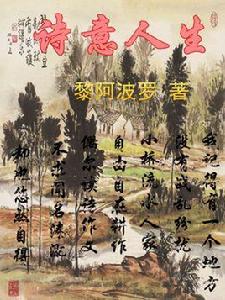 詩意人生 詩意人生