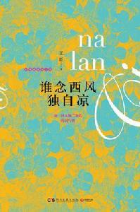 誰念西風獨自涼[暢銷書作家王臣主題隨筆集作品系列第1部。]