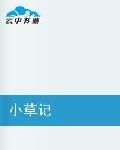 小草記 小草記