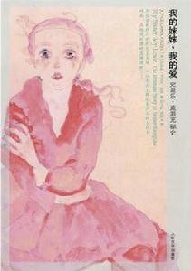 我的妹妹-我的愛 我的妹妹-我的愛