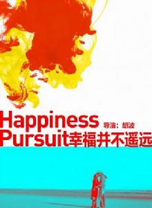 幸福並不遙遠