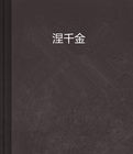 涅槃千金 涅槃千金
