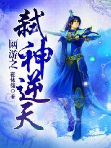 網遊之弒神逆天 網遊之弒神逆天